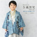 \先着20%OFFクーポン!/300名限定☆7/26 1:59まで【レンタル】七五三 フルセット レンタル 5歳 衣装 着物 男の子 袴 青 ベージュ シルバー...