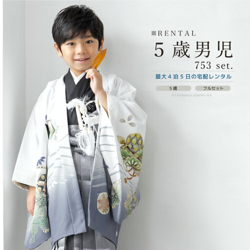 七五三 着物 男の子 5歳 レンタル 羽織袴 袴セット フルセット 白 ホワイト 黒 鷹 宝尽くし 和柄 着物レンタル 五歳 袴 子供着物 男児 モダン 創美苑【往復送料無料】 七五三 着物 男の子 5歳 レンタル 羽織袴 袴セット フルセット 白 ホワイト 黒 鷹 宝尽くし 和柄 着物レンタル 五歳 袴 子供着物 男児 モダン 創美苑【往復送料無料】
