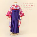 【マラソン限定☆最大3000円クーポン配布中☆7/26 1:59まで】【レンタル】卒園式 袴 女の子 レンタル 七五三 7歳 着物 セット フルセット 袴セット...