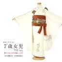 【20%OFFクーポン】先着300名限定 9/11 1:59まで【レンタル】七五三 レンタル 7歳 着物セット 女の子 フルセット 白 刺繍 レトロ モダン きもの 和服 和装 女児 往復送料無料