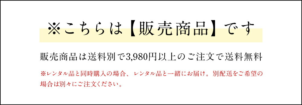 こちらは販売商品です