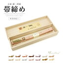 【楽天スーパーセール☆最大3000円クーポン配布中☆6/4~11 1:59まで】帯締め 四代目藤三郎謹製 無形文化財 正絹 シルク カジュアル おびじめ 桐箱付...