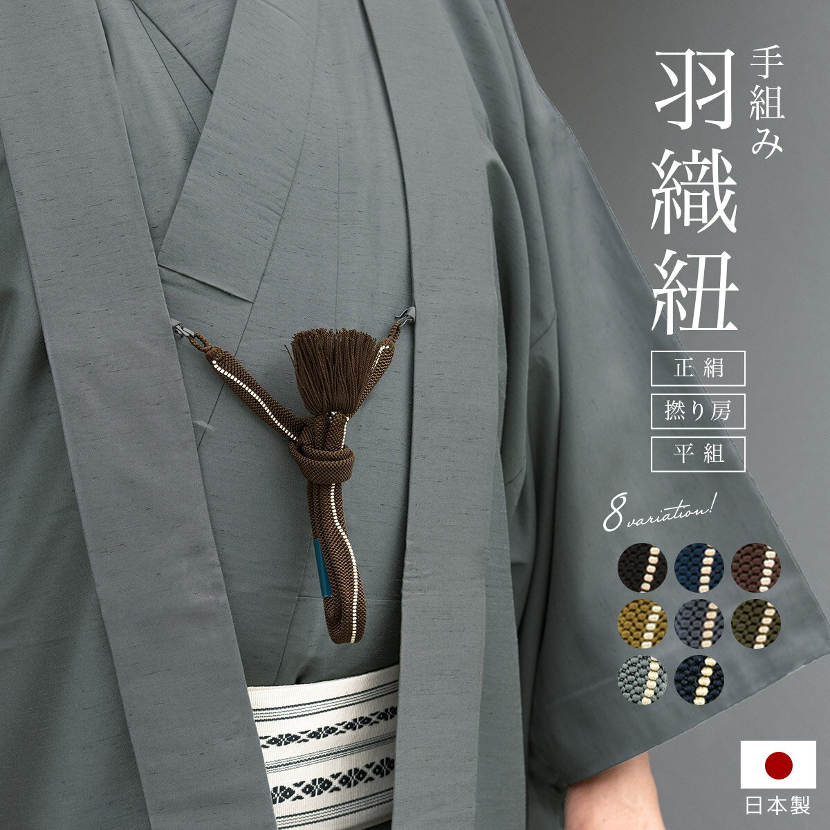 羽織紐 男 メンズ 正絹 黒 紺 焦茶 鶯茶 灰色 手組紐 よろけ縞 撚り房 平組 京彩 粋 S菅付 ...