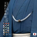【楽天スーパーセール☆最大3000円クーポン配布中☆6/4~11 1:59まで】羽織紐 男 メンズ 翠嵐工房 文治 正絹 天然石 パワーストーン 手組紐 手ぐみ...