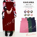 【楽天スーパーセール☆最大3000円クーポン配布中☆6/4~11 1:59まで】卒業式 袴 レディース 大学生 小学生 単品 刺繍 桜 単色 シンプル 入学式 ...