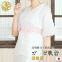 【Black Friday限定☆最大3000円クーポン配布中☆】肌襦袢 婚礼 ガーゼ肌着 盛装向け 白 寿 東洋紡糸 純綿 高級仕立 さらし下着 レディース 女...