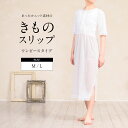 【Black Friday限定☆最大3000円クーポン配布中☆】きものスリップ 白 肌着 裾除け ワンピース型 レース袖 ファスナー付 ニットスリップ 和装下着...