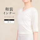 【Black Friday限定☆最大3000円クーポン配布中☆】和装インナー 白 ホワイト インナー シャツ 七分丈 ストレッチ 防寒 保温 東レ ヒート+ふぃ...