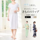 着物スリップ きものスリップ 涼しい 紬 単衣 夏 白 ホワイト ベージュ 東レ オールシーズン ワンピース 一体 肌着 肌襦袢 裾除け 着付け小物 和装小物 ...
