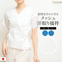 【Black Friday限定☆最大3000円クーポン配布中☆】肌襦袢 レディース 夏向き メッシュ汗取り襦袢 日本製 綿 筒袖 白 補正 和装下着 M L 送...