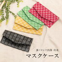 マスクケース 持ち運び 抗菌 日本製 おしゃれ かわいい 洗える 小杉織物 布 和柄 仮置き 防臭 銀イオン ag+ メール便 送料無料 母の日 【販売】
