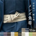 【マラソン限定☆最大3000円クーポン配布中☆7/26 1:59まで】角帯 帯 メンズ 男帯 献上柄 夏 綿 コットン 紺 紫 茶色 白 黄色 黒 緑 ベージュ ストライプ 縞 おしゃれ 男 着物 浴衣 祭り 花火 ゆかた帯 男性用 メール便対応 送料無料 【販売】