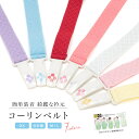 【楽天スーパーセール☆最大3000円クーポン配布中☆6/4~11 1:59まで】コーリンベルト DX 着物ベルト 日本製 七宝柄 7種類 コーリンベルトデラック...