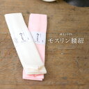 【マラソン☆最大3000円配布中☆5/23~27 1:59まで】腰紐 モスリン 振袖 浴衣 ピンク 白 毛 シンプル 腰ひも こしひも 着付け小物 和装小物 メ...