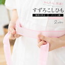 【楽天スーパーセール☆最大3000円クーポン配布中☆6/4~11 1:59まで】腰紐 メッシュ 着物 着付け小物 シンプル 通年 女性 レディース 長襦袢 浴衣...