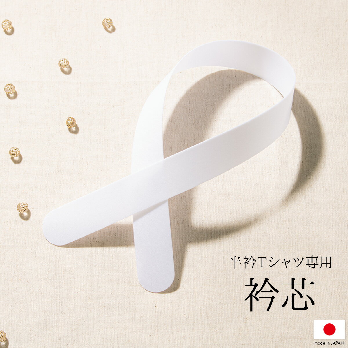 衿芯 襟芯 日本製 白 ホワイト 半衿