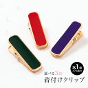 【楽天スーパーセール☆最大3000円クーポン配布中☆6/4~11 1:59まで】着物クリップ 大 きものクリップ 着付けクリップ クリップ シンプル 単色 無地...