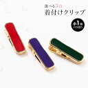 【楽天スーパーセール☆最大3000円クーポン配布中☆6/4~11 1:59まで】着物クリップ 小 きものクリップ 着付けクリップ クリップ シンプル 単色 無地...