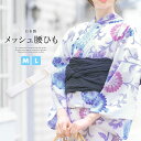 【楽天スーパーセール☆最大3000円クーポン配布中☆6/4~11 1:59まで】腰紐 ゴム 着付けベルト 着物ベルト 着付け小物 簡単 ワンタッチ メッシュ 和...