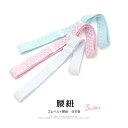 楽天貸衣裳SOUBIEN【5/1~7☆クーポンで最大10％OFF】腰紐 着物 浴衣 ゴムベルト 腰ひも 簡単 ワンタッチ シンプル 菱 あづま姿 日本製 こしひも 着付け小物 和装小物 メール便対応 あす楽対応商品 【販売】