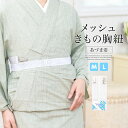 【楽天スーパーセール☆最大3000円クーポン配布中☆6/4~11 1:59まで】メッシュきものベルト 白 ホワイト メッシュ 通気性 あづま姿 きものベルト 着...