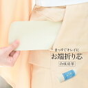 【マラソン☆最大3000円配布中☆5/23~27 1:59まで】お端折り芯 白 オフホワイト オールシーズン おはしおり芯 便利小物 着付け小物 和装小物 メー...