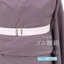 【楽天スーパーセール☆最大3000円クーポン配布中☆6/4~11 1:59まで】ウエストベルト 腰紐 着物ベルト ゴムベルト 日本製 レディース 女性 大人 通...