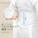 補正パッド ヒップパッド ウエストパッド 補整 着付け小物 補正具 日本製 通年用 大人 レディース あづま姿 送料無料 【販売】