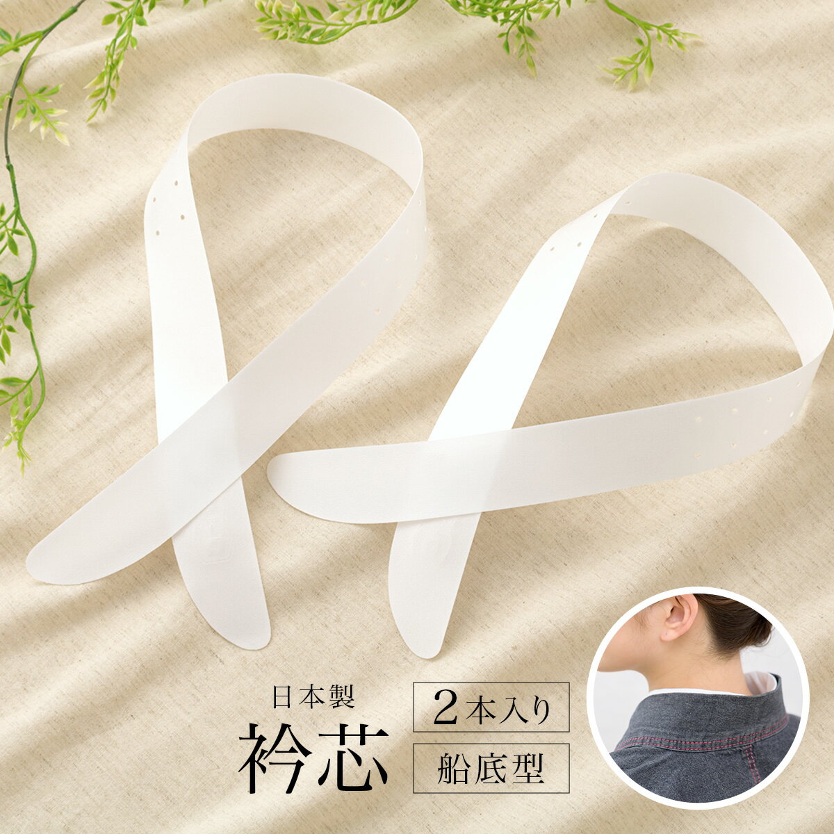 【全品クーポン最大3000円OFF★17周年記念 4/1~11】衿芯 日本製 差し込み式 2本入り 長襦袢用 通年 レディース 女性 着物 白 あづま姿 メール便 【販売】
