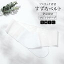 【楽天スーパーセール☆最大3000円クーポン配布中☆6/4~11 1:59まで】伊達締め マジックベルト メッシュ 着物 着付け小物 通年 女性 レディース 長...