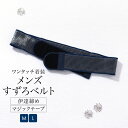 【楽天スーパーセール☆最大3000円クーポン配布中☆6/4~11 1:59まで】着物ベルト 腰紐 こしひも 着物 着付け小物 通年 メンズ 男性 すずろ M L...