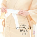【楽天スーパーセール☆最大3000円クーポン配布中☆6/4~11 1:59まで】腰紐 こしひも 日本製 着付け小物 シャーリング 和装小物 女性 通年 白 この...