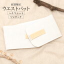 【全品クーポン最大3000円OFF★17周年記念 4/18~30】ウエストパッド 補正パッド ワンタッチ へちま 夏 通年 天然 糸瓜 メッシュ 着付け小物 和...