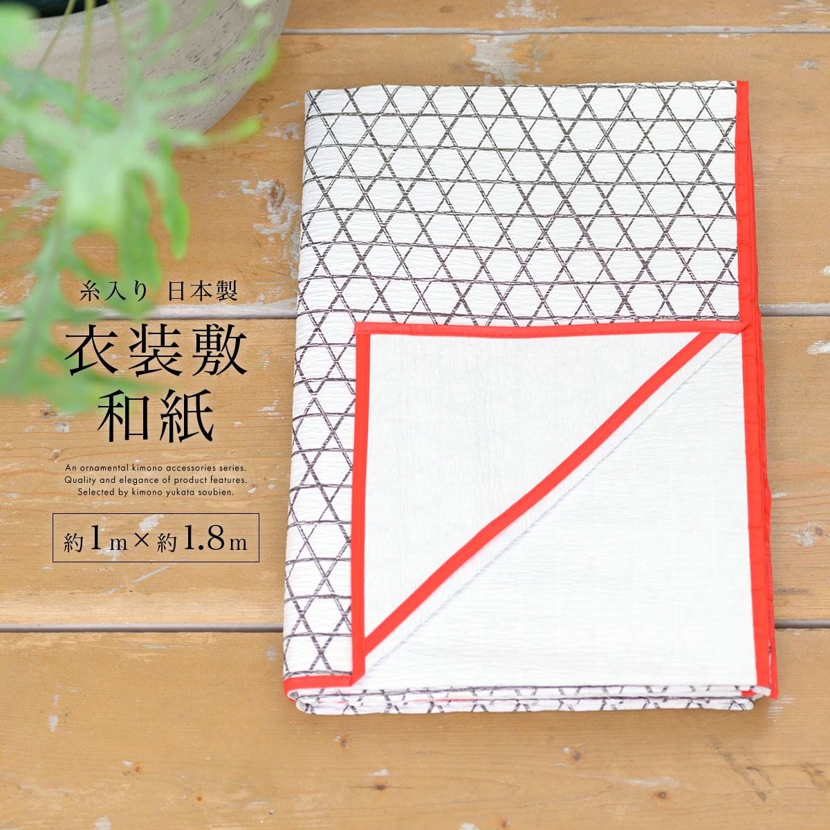 【Black Friday限定☆最大3000円クーポン配布中☆】衣装敷き きもの衣装敷 ビニロン糸入り 衣装敷和紙 着付け小物 和装小物 【販売】(4)