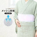 【マラソン☆最大3000円配布中☆5/23~27 1:59まで】前板 メッシュ ベルト付き 夏 浴衣 帯板 白 あづま姿 着付け小物 和装小物 日本製 【販売】