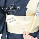 【マラソン☆最大3000円配布中☆5/23~27 1:59まで】お太鼓止め 帯止具 2個セット 帯用クリップ 着物クリップ 止め金具 着付け小物 着物 帯 あづ...