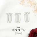 【マラソン☆最大3000円配布中☆5/23~27 1:59まで】重ね衿ピン 3本組 衿止め 縫い付け不要 ピン 伊達衿 半襟 便利小物 着付け小物 メール便対応...