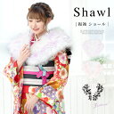 【全品クーポン最大3000円OFF★17周年記念 4/18~30】成人式 ショール 着物 振袖 ファー 女性 レディース 結婚式 和装 スワン ターキー 羽毛 ...