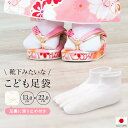 【2/1~★クーポンで最大10％OFF】子供 足袋 七五三 日本製 足袋ソックス 白 通年 女児 男児 ストレッチ こども 口ゴム 送料無料 メール便 【販売】