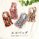 【全品クーポン最大3000円OFF★マラソン 5/9~16 1:59】エコバッグ コンパクト 軽量 おしゃれ 和柄 絞り カラフル 薄手 ショッピングバッグ レ...