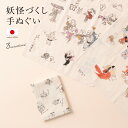 【楽天スーパーセール☆最大3000円クーポン配布中☆6/4~11 1:59まで】手ぬぐい おしゃれ てぬぐい 日本製 妖怪づくし 付喪神絵巻 妖怪双六 人面草紙...