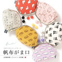 【楽天スーパーセール☆最大3000円クーポン配布中☆6/4~11 1:59まで】がま口 五色帆布堂 財布 がまぐち 動物 ベージュ ピンク 赤 黄色 灰色 紫 ...