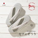 【マラソン限定☆最大3000円クーポン配布中☆7/26 1:59まで】カレンブロッソ カフェ草履 レディース 菱屋 日本製 灰色 グレー 紫 プリズム 正絹 S...