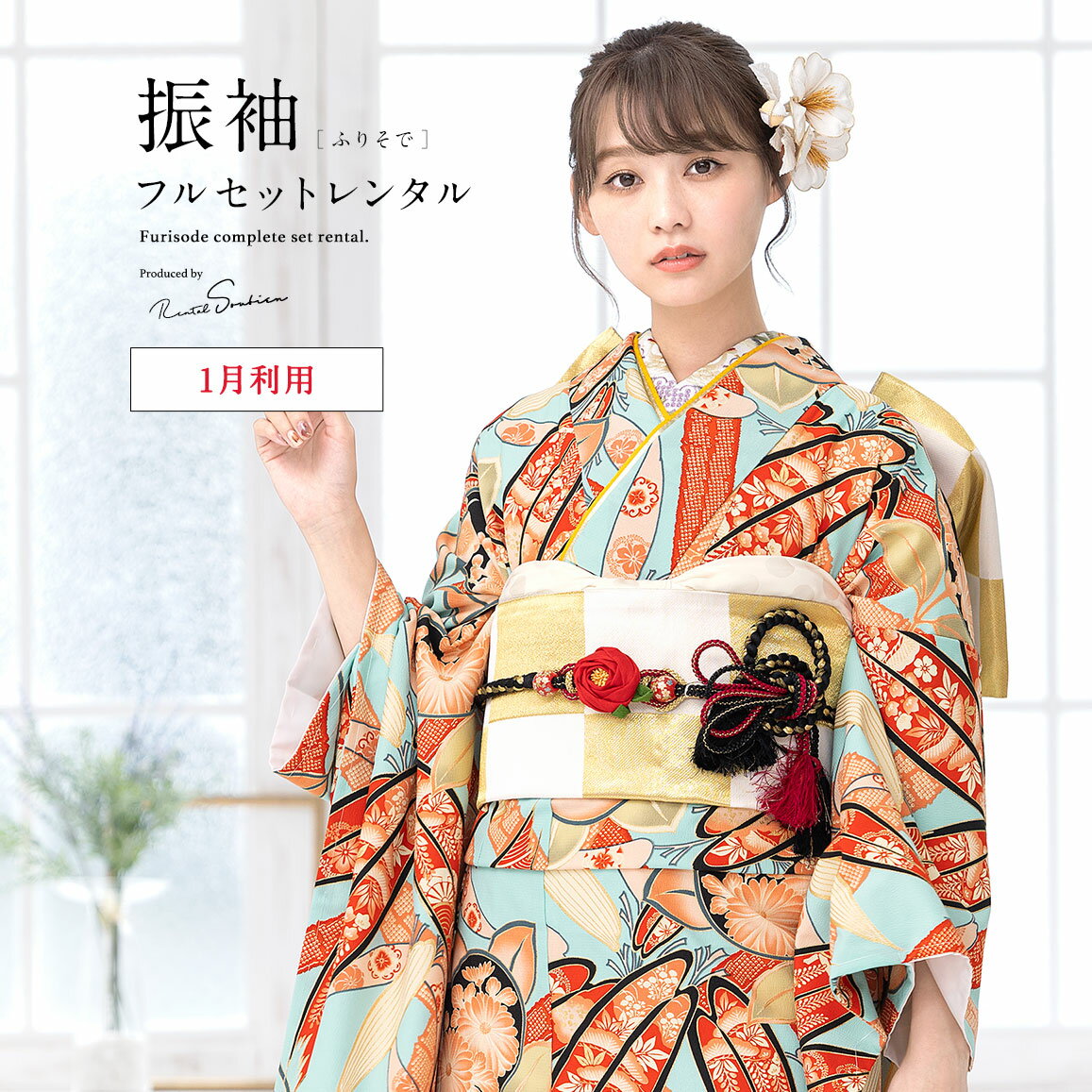 Rakuten - 【レンタル】振袖 レンタル 成人式 水色系 オレンジ ラメ 橘 桜 梅 鹿の子 竹縞 縮緬 九重 フルセット 着物セット 和服 晴れ着 女性 レディース 往復送料無料 【1月利用】【FS限定最大1000円クーポン配布中】
