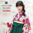 【マラソン☆最大3000円配布中☆6/22〜27 1:59まで】【レンタル】卒業式 袴 レンタル 女 フルセット 女性 袴セット 赤紫 レッド パープル 緑 グ...