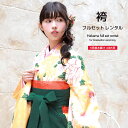 【楽天スーパーセール☆最大3000円クーポン配布中☆6/4~11 1:59まで】【レンタル】卒業式 袴 レンタル 女 フルセット 女性 袴セット 黄 イエロー ...