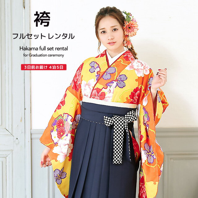 【イーグルス感謝祭限定☆最大3000円クーポン配布中☆】【レンタル】卒業式 袴 レンタル 女 フルセット 女性 袴セット 橙色 オレンジ 紺 雪輪 牡丹 桜 菊 花 レトロモダン 小紋柄 小振袖 成人式 はかま 着物セット 和服 大学 レディース 往復送料無料