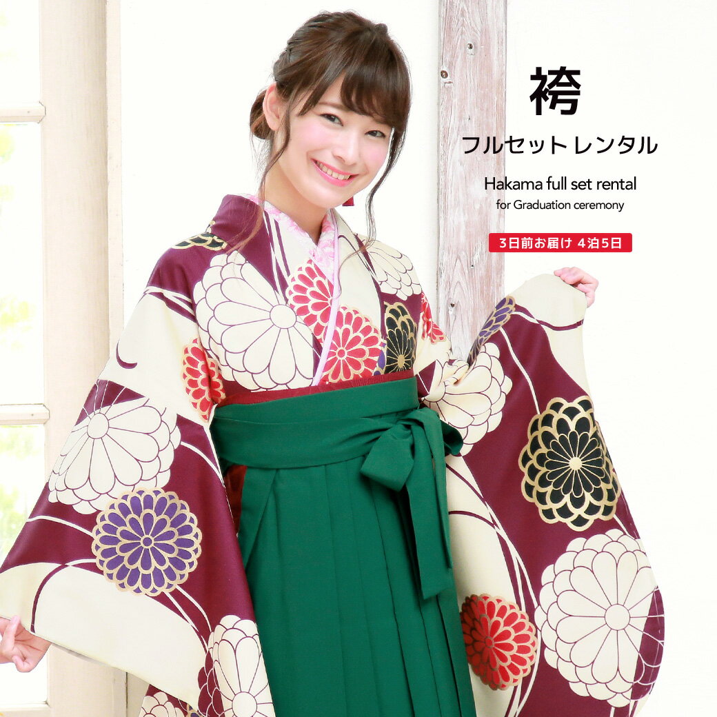 【5/18~21★10%OFFクーポン配布中】【レンタル】卒業式 袴 レンタル 女 フルセット 女性 袴セット 赤紫 レッドパープル 薄黄色 クリーム 緑色 グリーン 流水 菊 花 松竹梅 レトロモダン はかま 着物セット 和服 大学 レディース 往復送料無料
