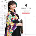 \先着20%OFFクーポン!/300名限定 6/4~11 1:59まで【レンタル】卒業式 袴 レンタル 女 フルセット 女性 袴セット 紫 パープル 黄緑色 黒...