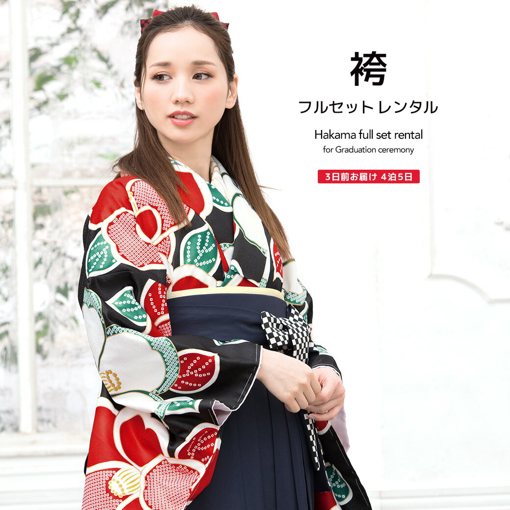 【イーグルス感謝祭限定☆最大3000円クーポン配布中☆】【レンタル】卒業式 袴 レンタル 女 フルセット 女性 袴セット 黒 ブラック 赤 白 紺色 椿 つばき 鹿の子 小紋柄 レトロモダン はかま 着物セット 和服 大学 レディース 往復送料無料